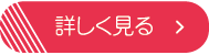 詳しく見る
